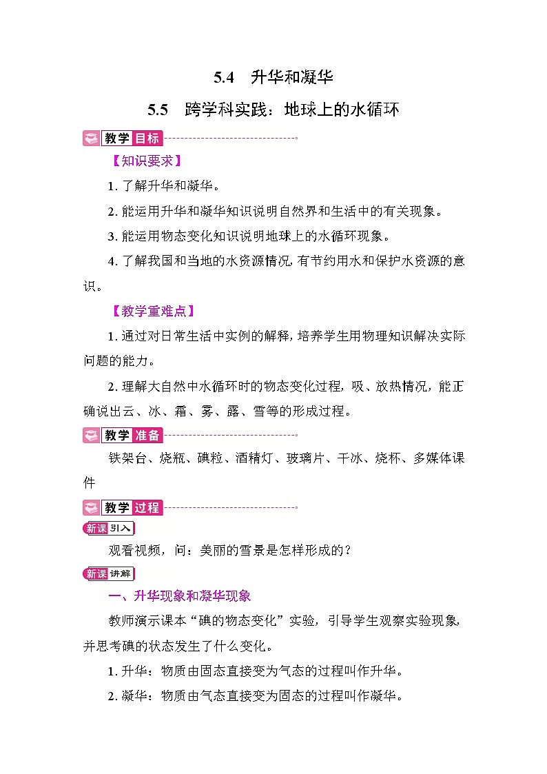 5.4 升华和凝华 5 跨学科实践：地球上的水循环 教案 教科版物理八年级上册第1页