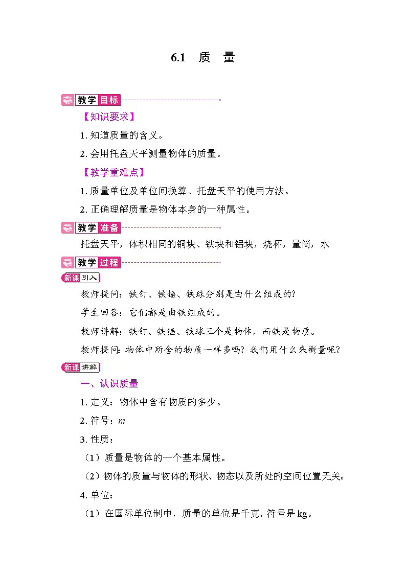 6.1 质量 教案 教科版物理八年级上册第1页