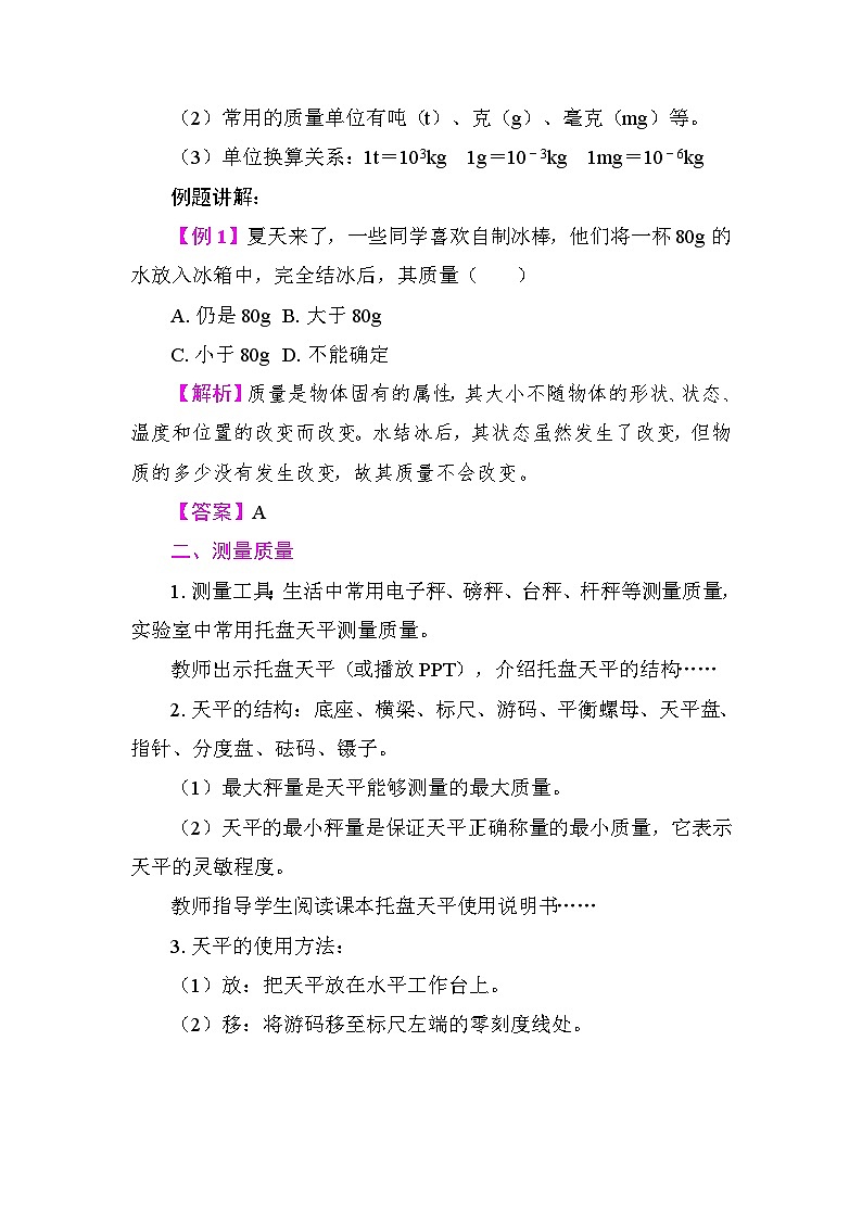 6.1 质量 教案 教科版物理八年级上册第2页