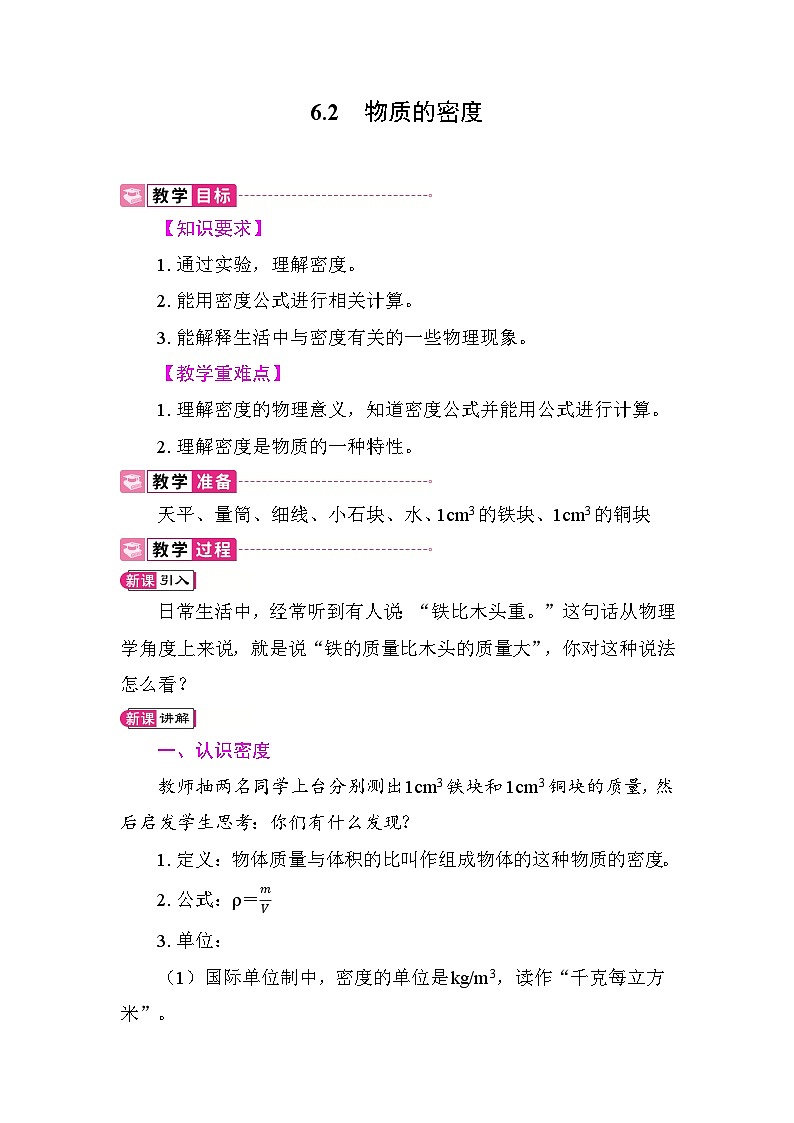 6.2 物质的密度 教案 教科版物理八年级上册第1页