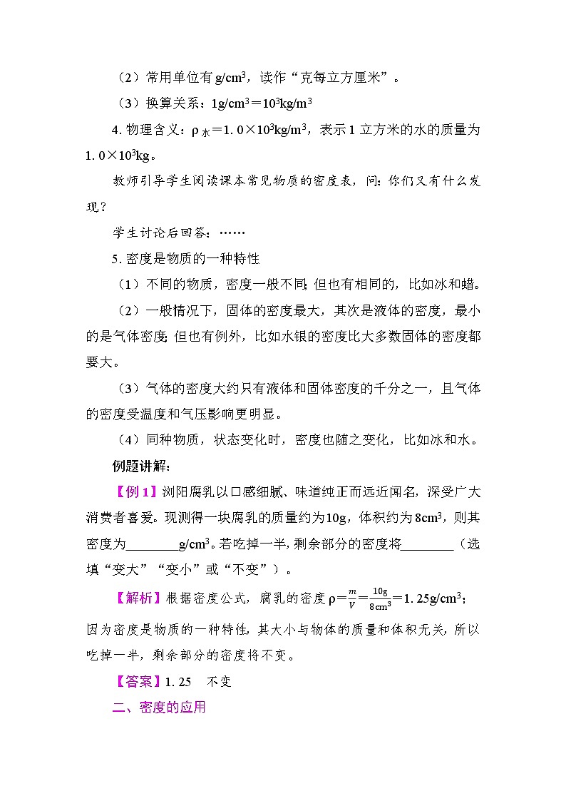6.2 物质的密度 教案 教科版物理八年级上册第2页