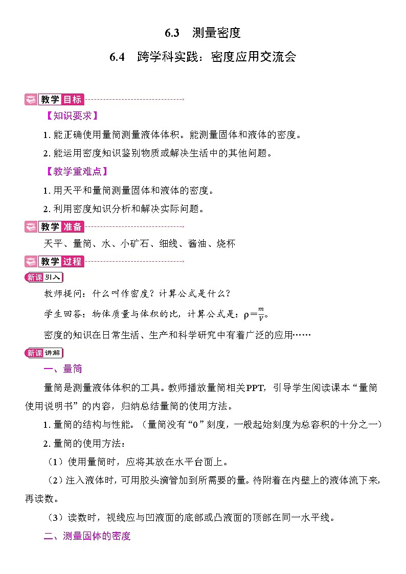 6.3  测量密度 6.4跨学科实践：密度应用交流会 教案 教科版物理八年级上册第1页