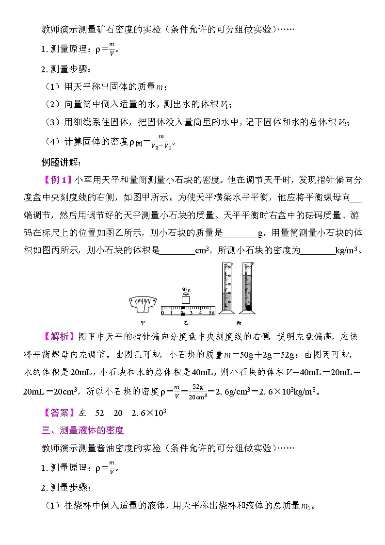 6.3  测量密度 6.4跨学科实践：密度应用交流会 教案 教科版物理八年级上册第2页