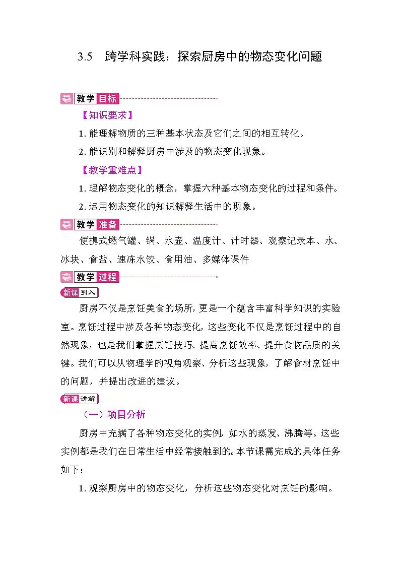 3.5 跨学科实践：探索厨房中的物态变化问题 教案 人教版物理八年级上册第1页