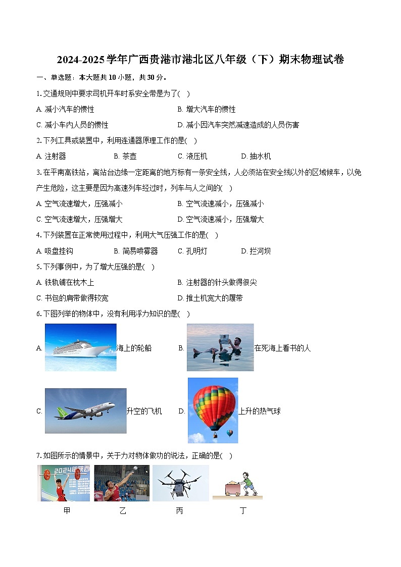 2024-2025学年广西贵港市港北区八年级（下）期末物理试卷（含答案）第1页