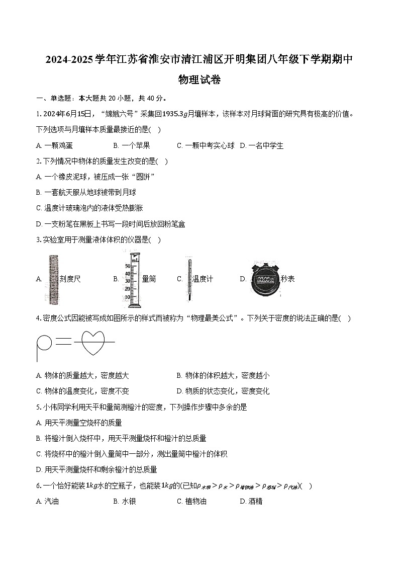 2024-2025学年江苏省淮安市清江浦区开明集团八年级下学期期中物理试卷（含答案）第1页