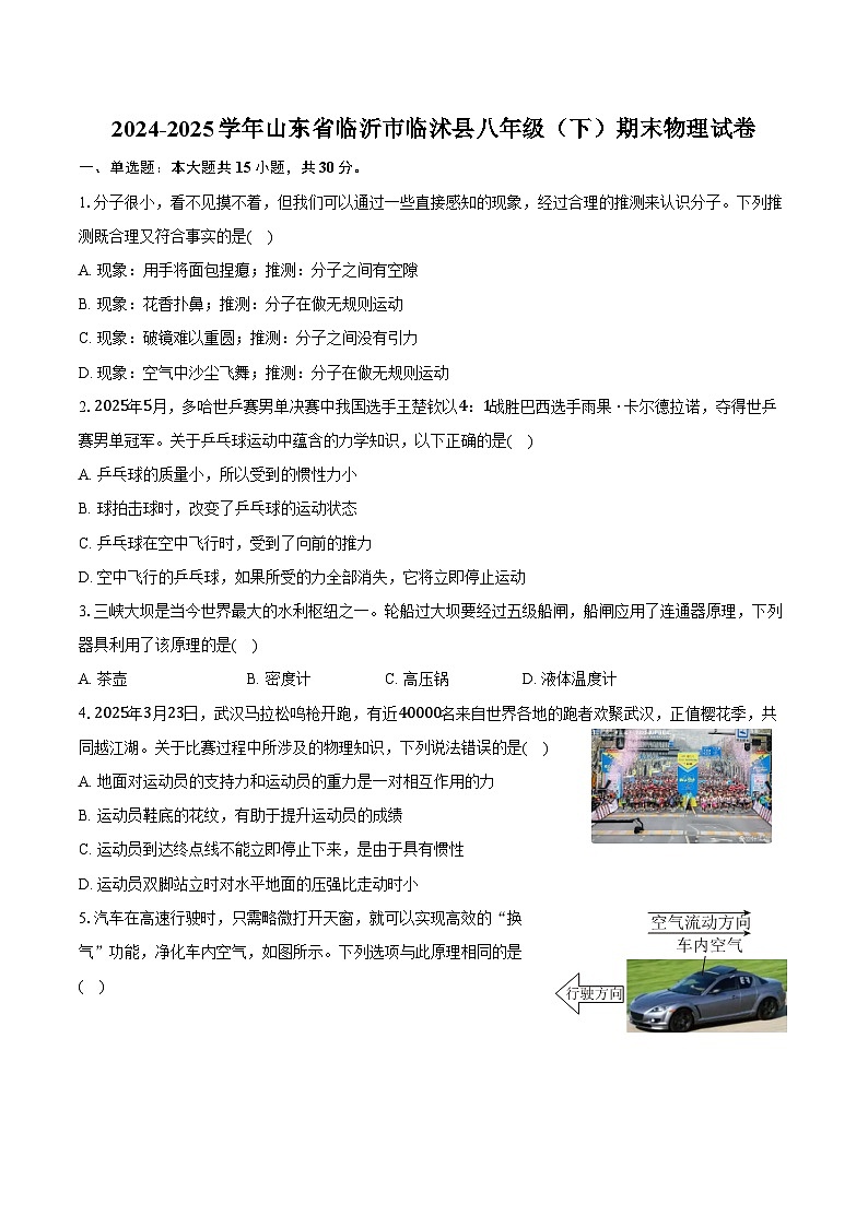2024-2025学年山东省临沂市临沭县八年级（下）期末物理试卷（含答案）第1页
