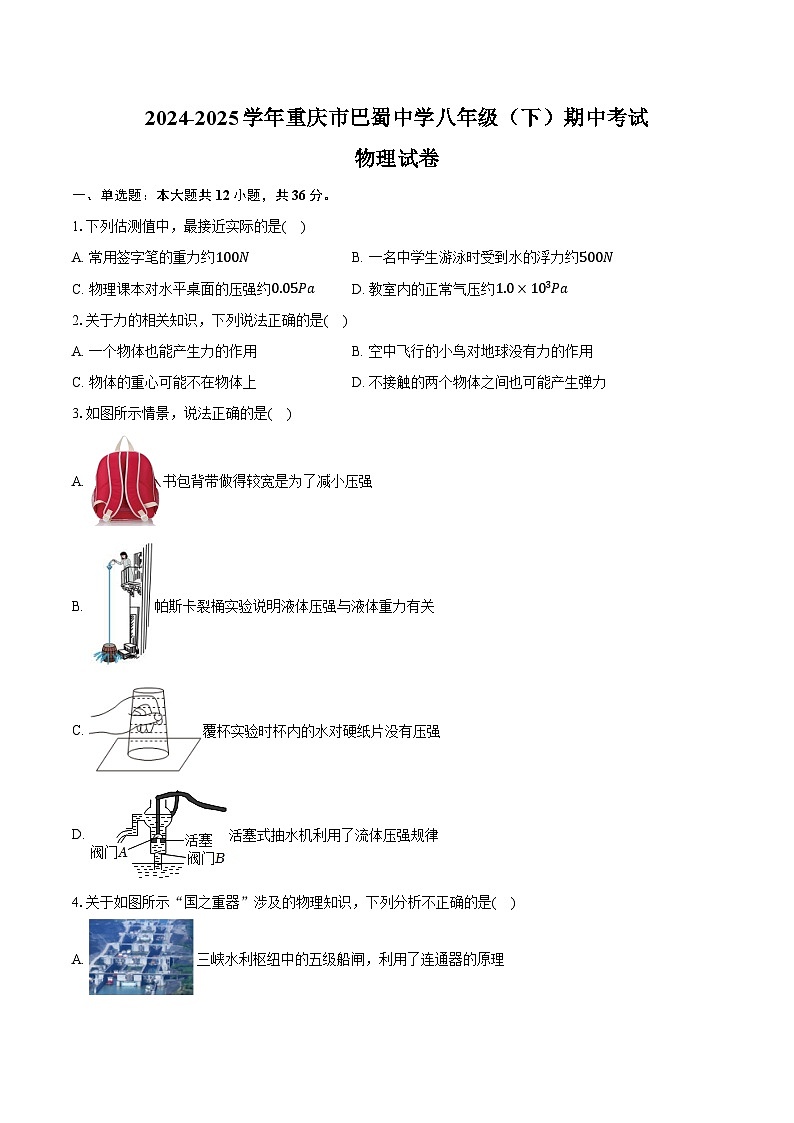 2024-2025学年重庆市巴蜀中学八年级（下）期中物理试卷（含答案）第1页