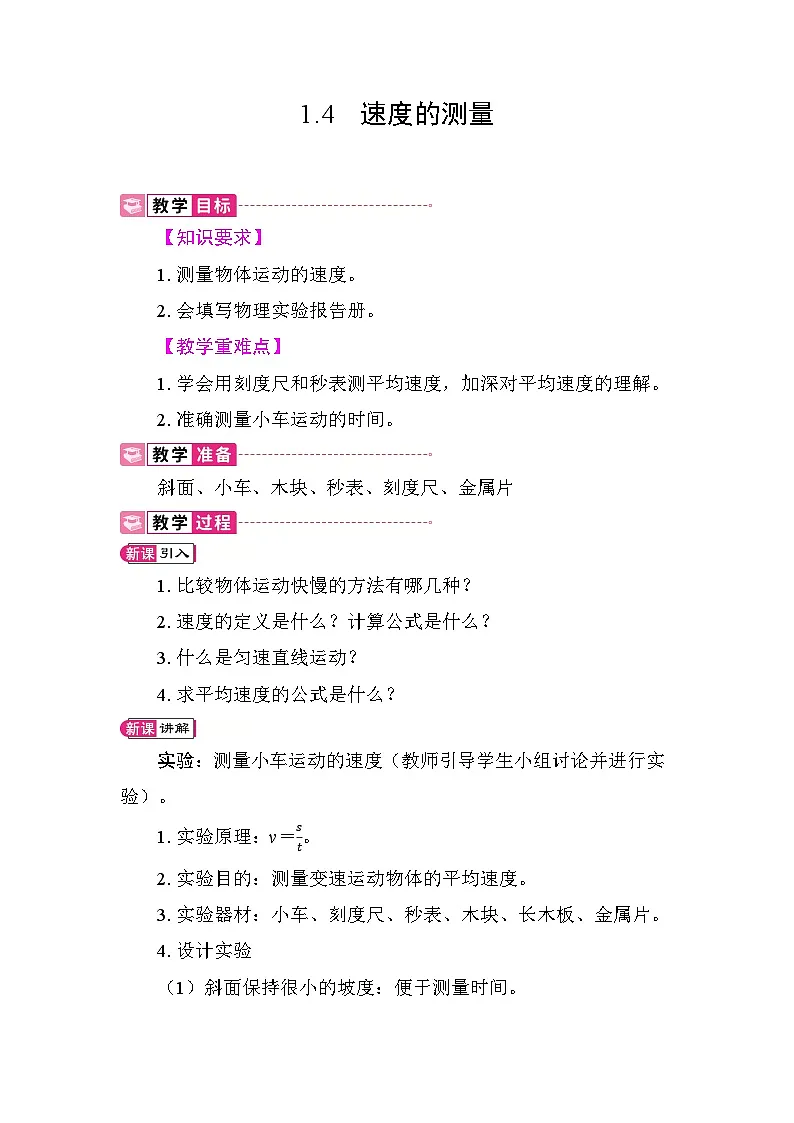 1.4 速度的测量教案 人教版物理八年级上册第1页
