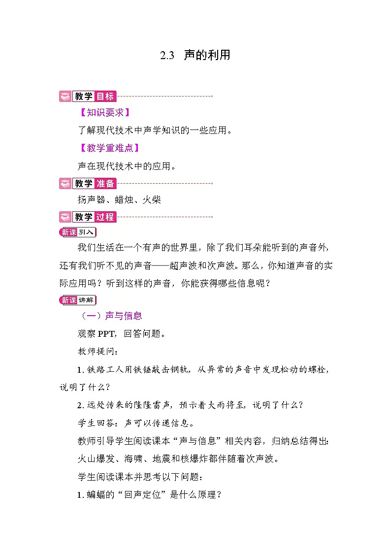 2.3 声的利用 教案 人教版物理八年级上册第1页