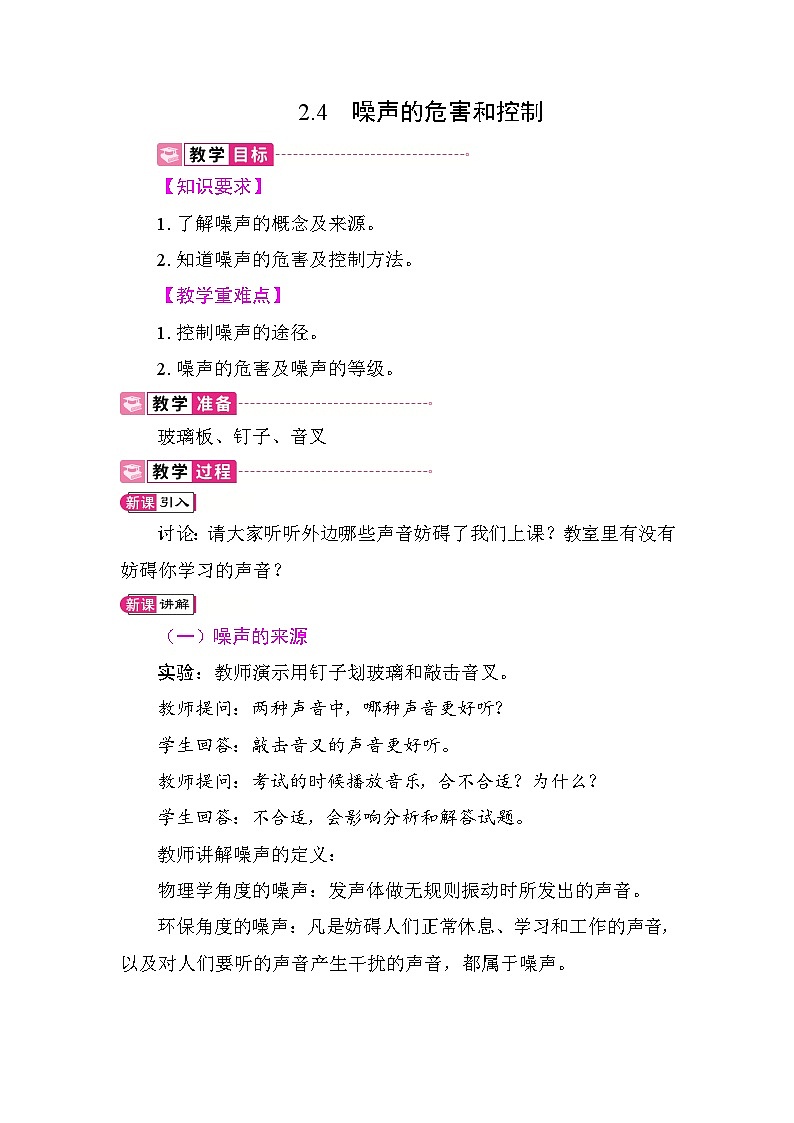 2.4  噪声的危害和控制 教案 人教版物理八年级上册第1页