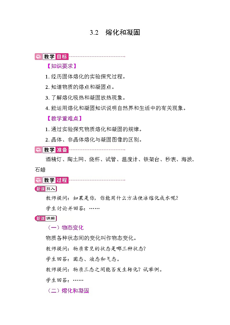 3.2 熔化和凝固 教案 人教版物理八年级上册第1页