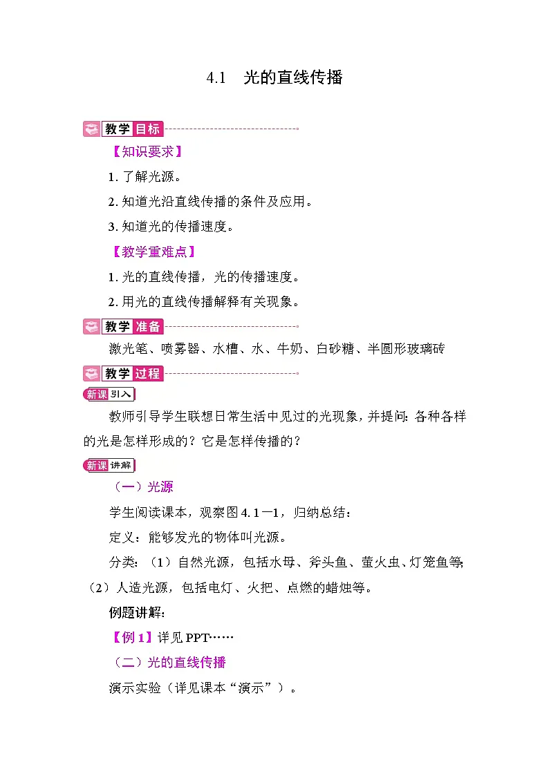 4.1 光的直线传播 教案 人教版物理八年级上册第1页