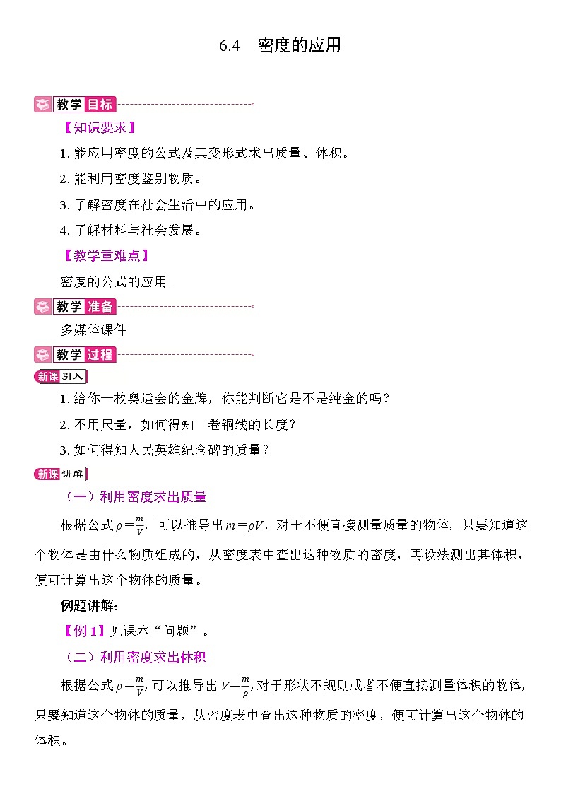 6.4 密度的应用 教案 人教版物理八年级上册第1页
