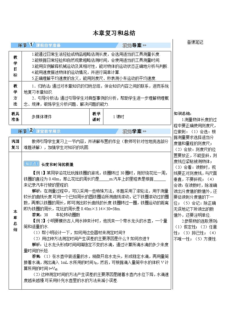 人教版八年级上册物理第一章本章复习和总结教案第1页