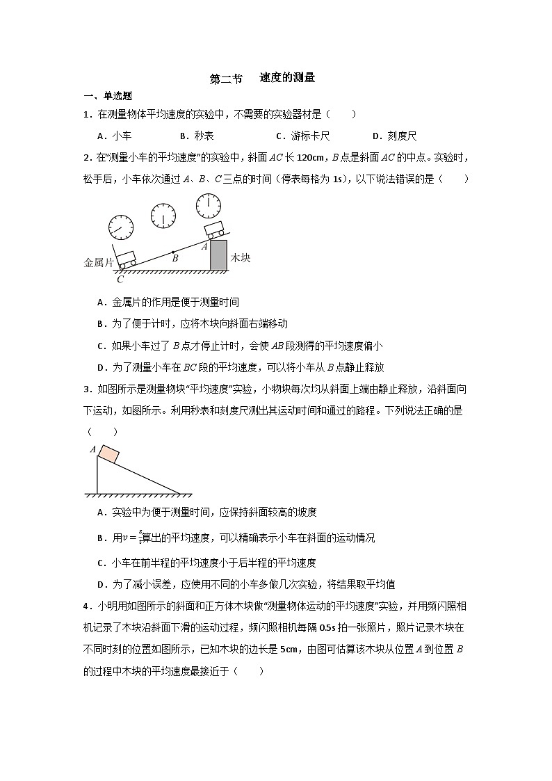 鲁科版八年级上册物理速度的测量同步练习（含答案）第1页