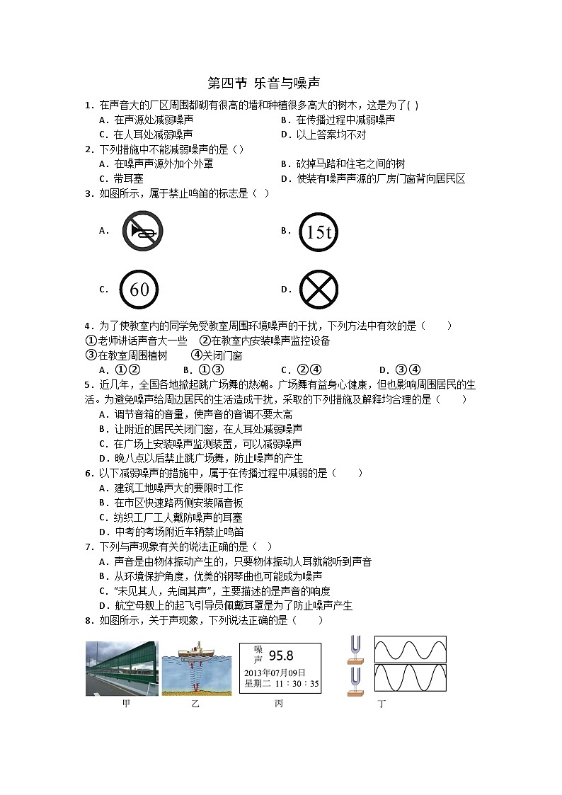 鲁科版八年级上册物理第四节 乐音与噪声同步练习（含答案）第1页