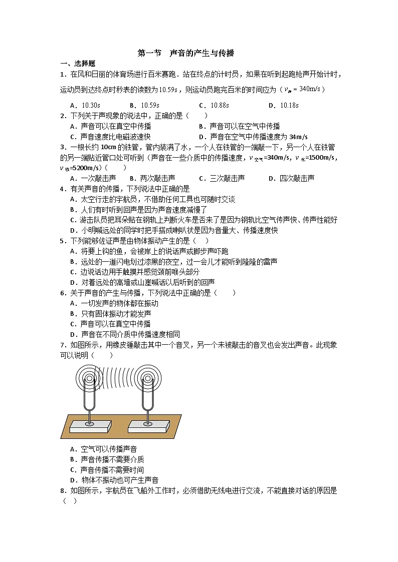 鲁科版八年级物理上册第一节 声音的产生与传播同步练习第1页