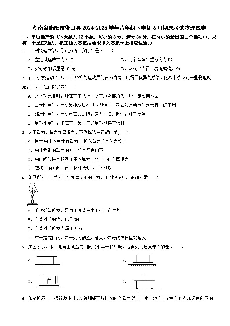 湖南省衡阳市衡山县2024-2025学年八年级下学期6月期末考试物理试卷第1页