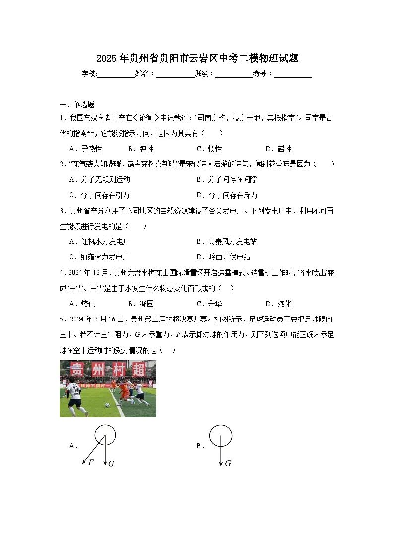 2025年贵州省贵阳市云岩区中考二模物理试题（附答案解析）第1页