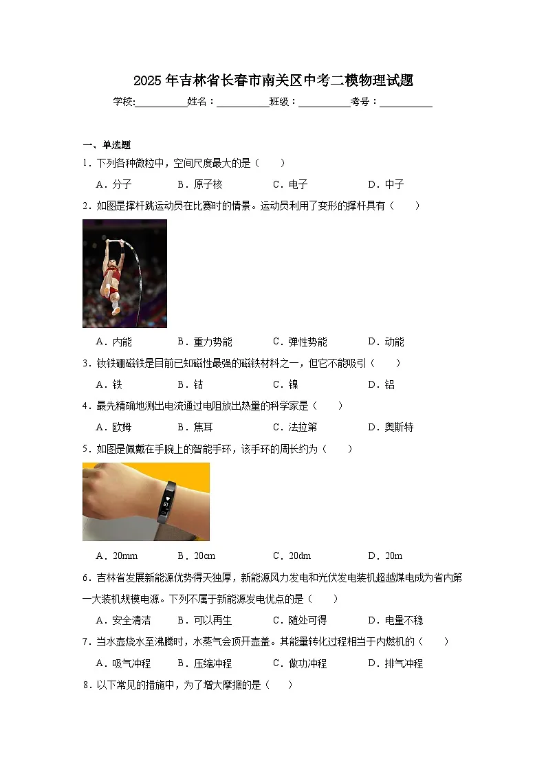 2025年吉林省长春市南关区中考二模物理试题（附答案解析）第1页