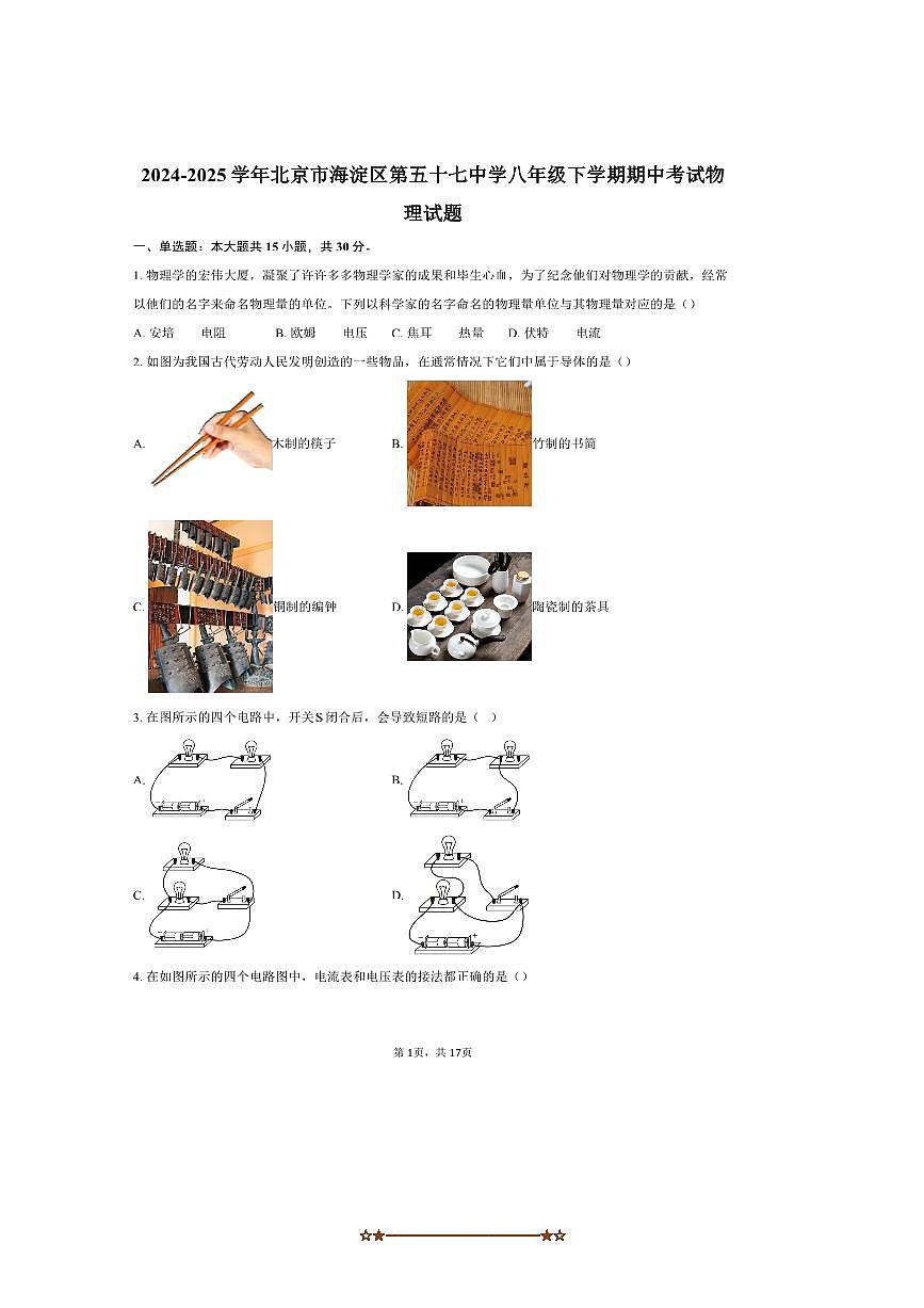 2024～2025学年北京市海淀区第五十七中学八年级下期中物理试卷(含答案)第1页