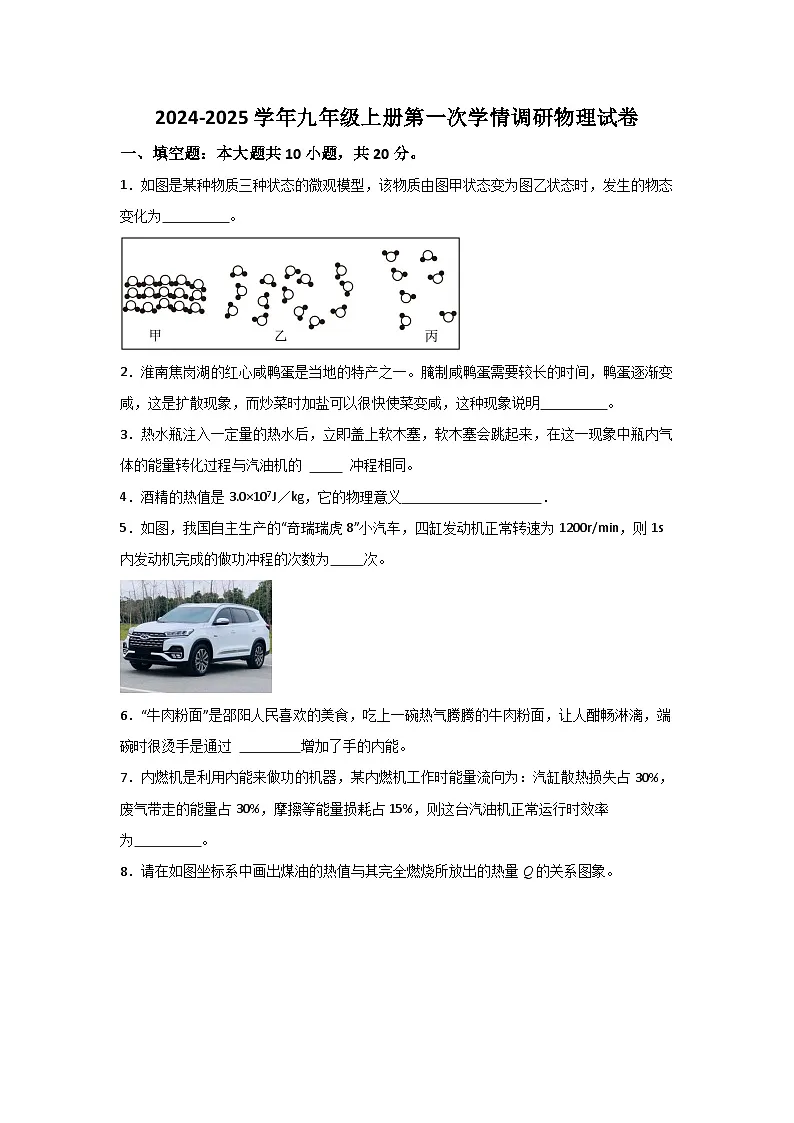 【9物RJ第一次月考】淮南市凤台县部分学校2024-2025学年九年级上学期第一次月考物理试卷第1页