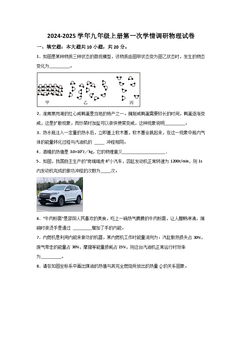 【9物RJ第一次月考】淮南市凤台县部分学校2024-2025学年九年级上学期第一次月考物理试卷第1页