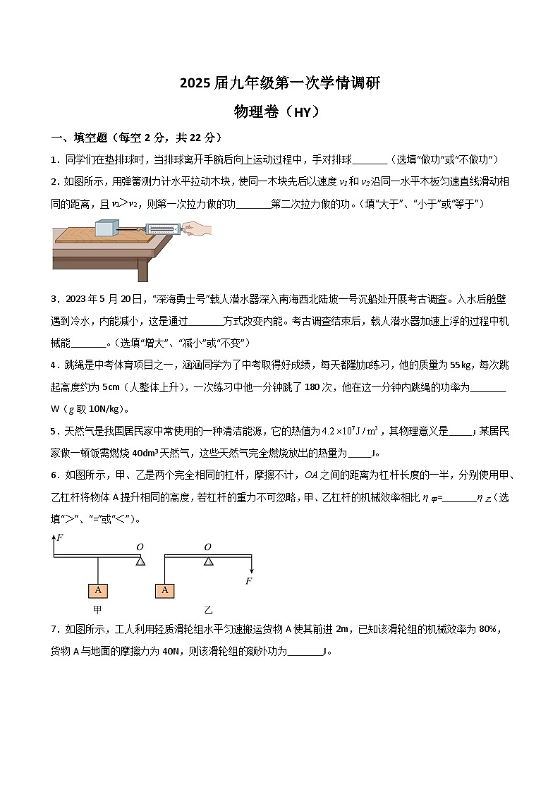 【9物（HY）第一次月考】淮南市多校联考2024-2025学年九年级上学期第一次月考物理试卷第1页