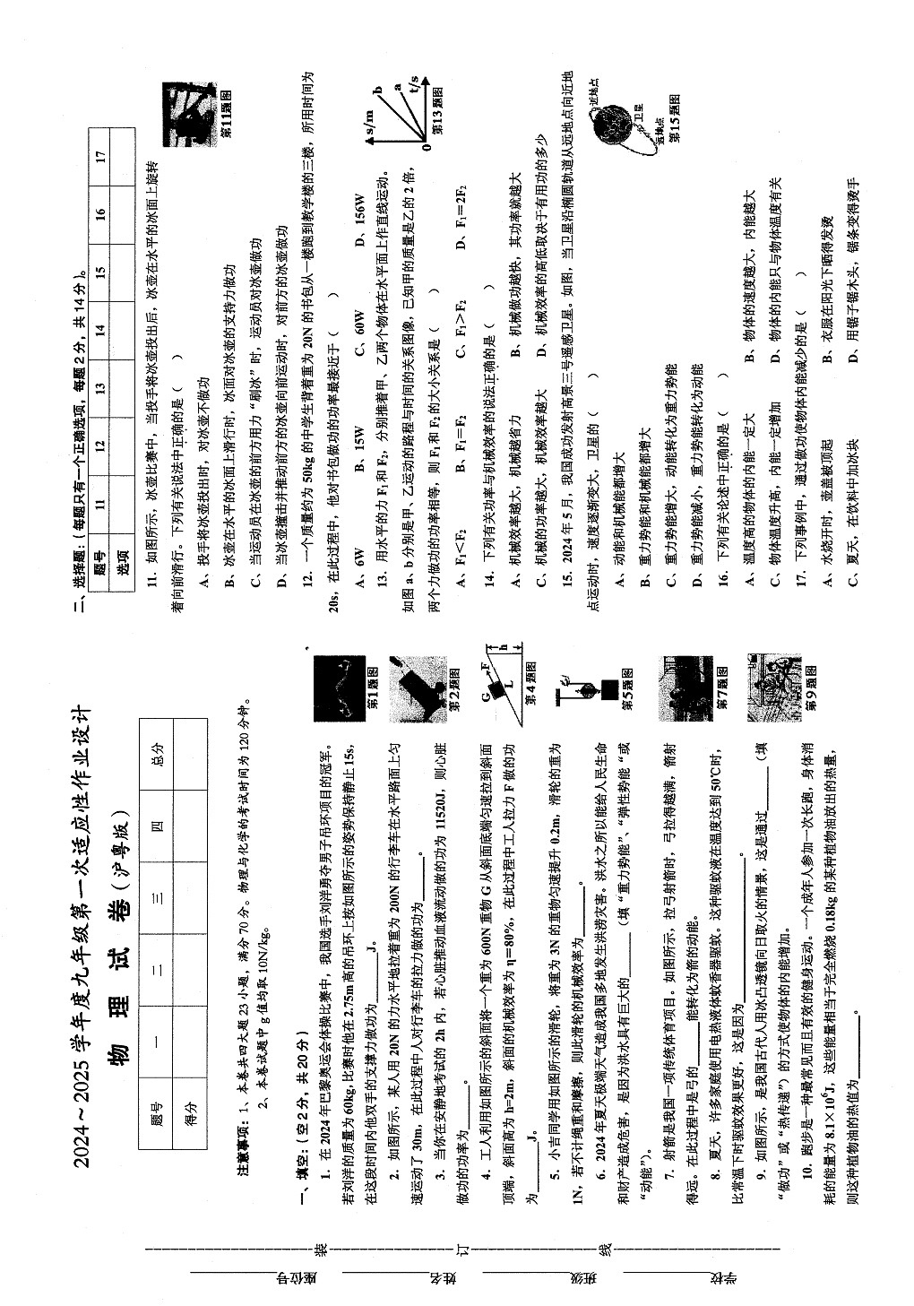 【9物HY第一次月考】淮南市西部地区2024-2025学年九年级上学期9月月考物理试卷第1页