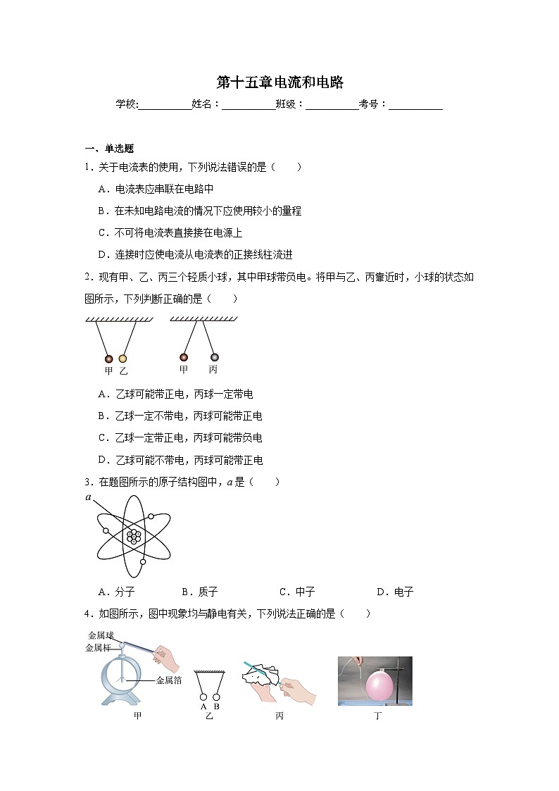 第十五章电流和电路同步练习  人教版物理九年级第1页