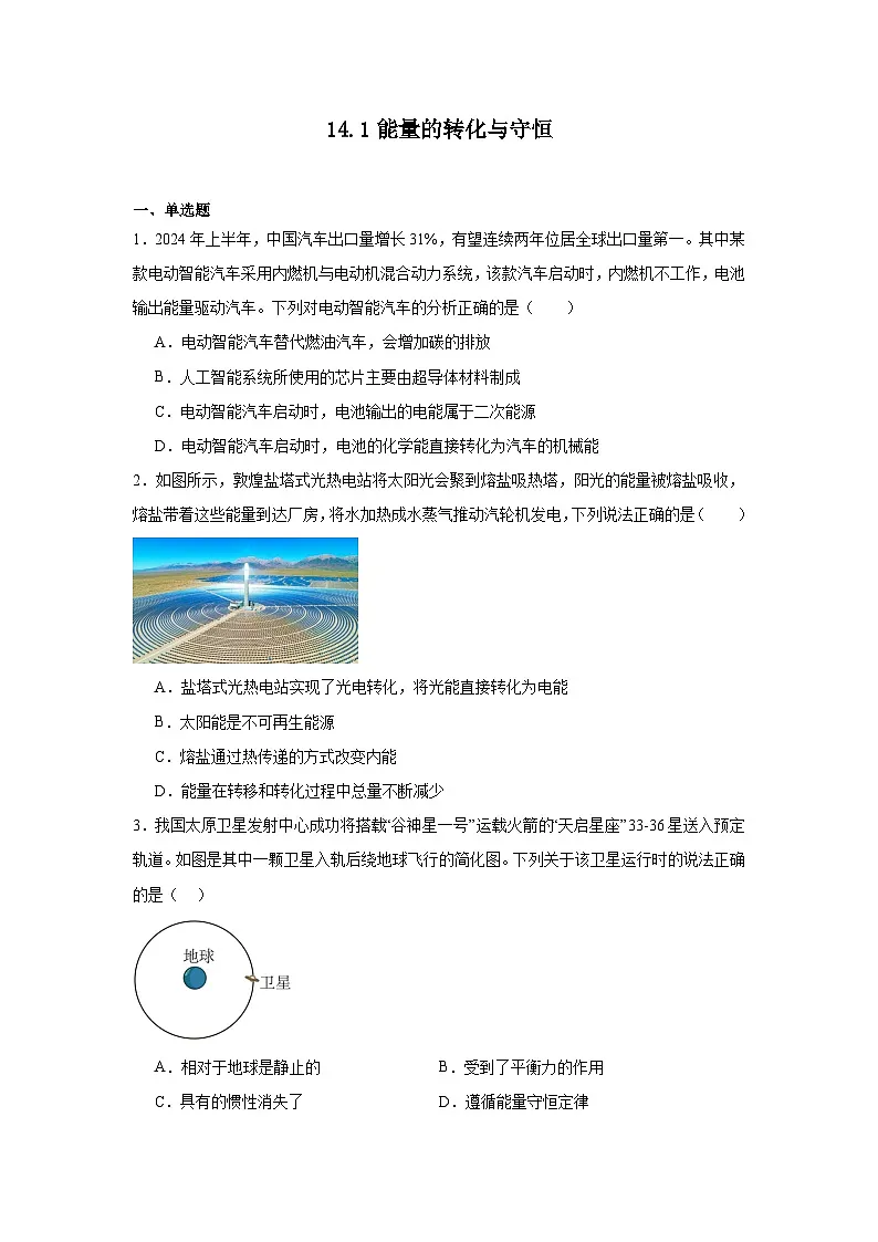 14.1能量的转化与守恒同步练习 人教版物理九年级第1页