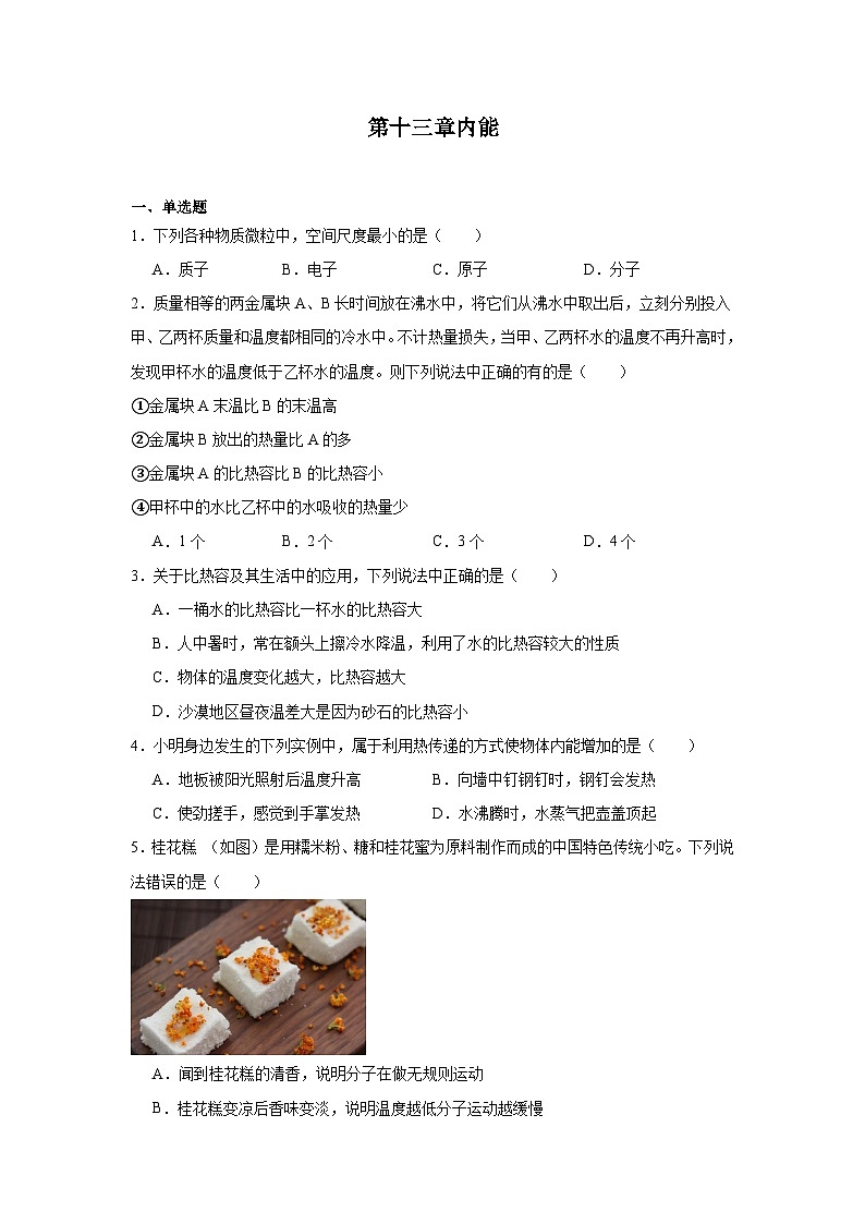 第十三章内能同步练习 人教版物理九年级第1页