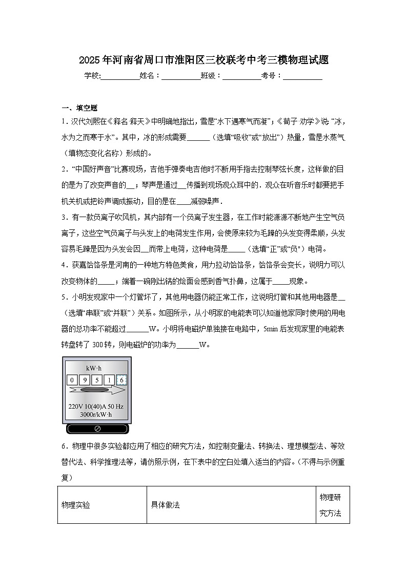 2025年河南省周口市淮阳区三校联考中考三模物理试题（附答案解析）第1页