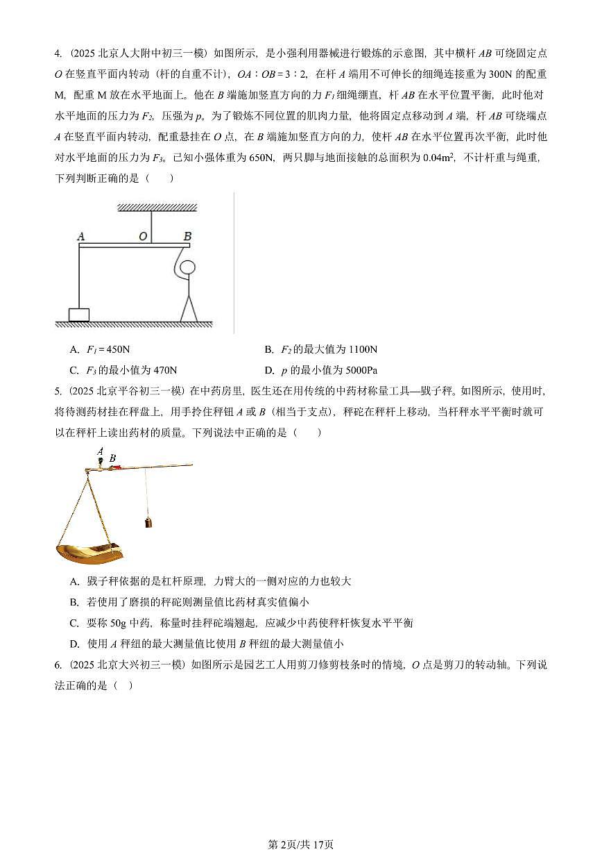 2025北京初三一模物理汇编：杠杆 有答案解析第2页