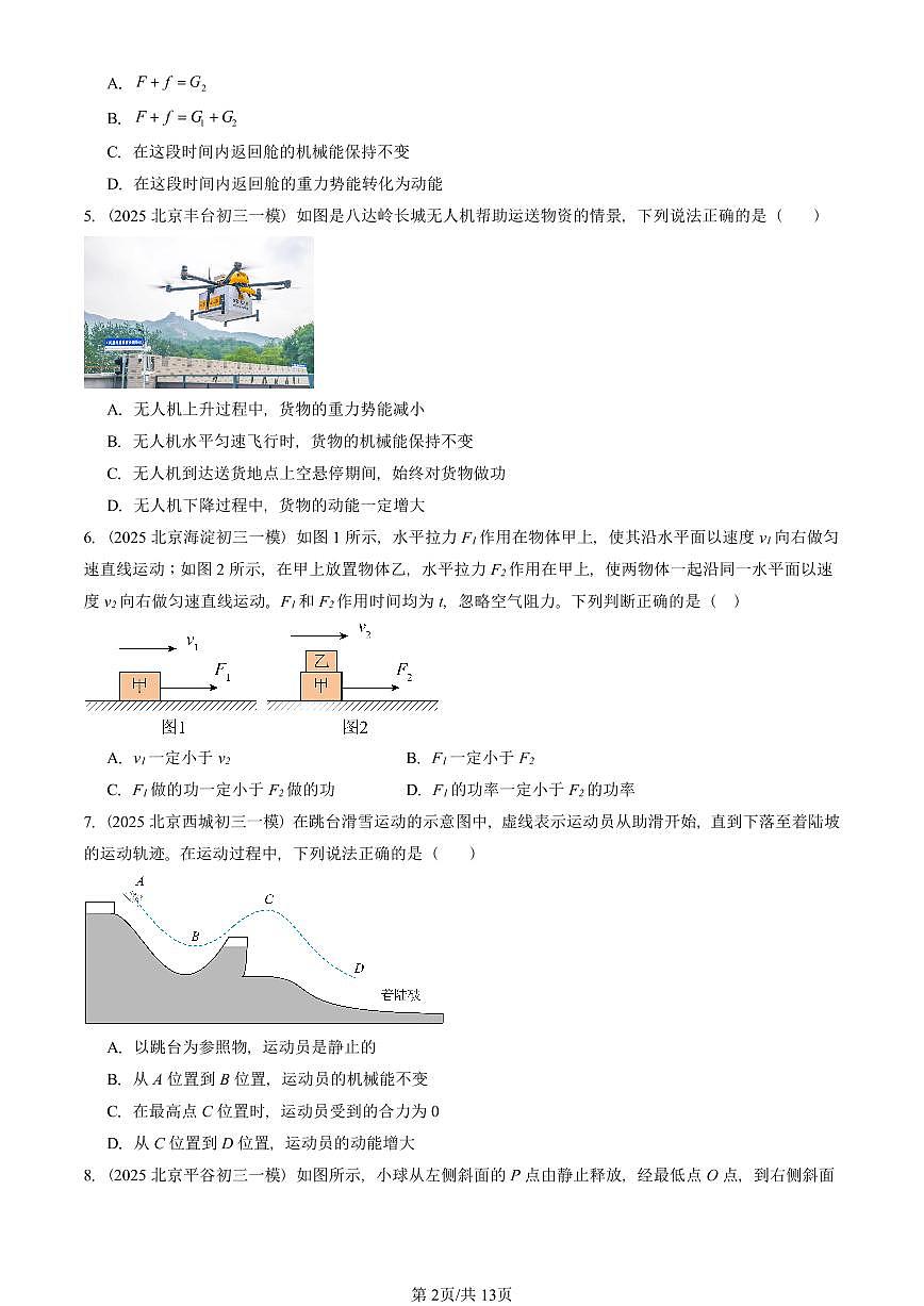 2025北京初三一模物理汇编：功和机械能章节综合 有答案解析第2页