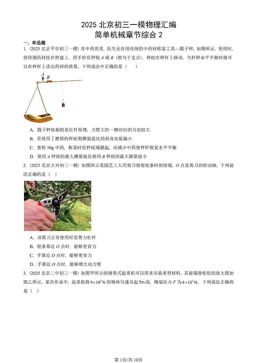 2025北京初三一模物理汇编：简单机械章节综合2 有答案解析第1页
