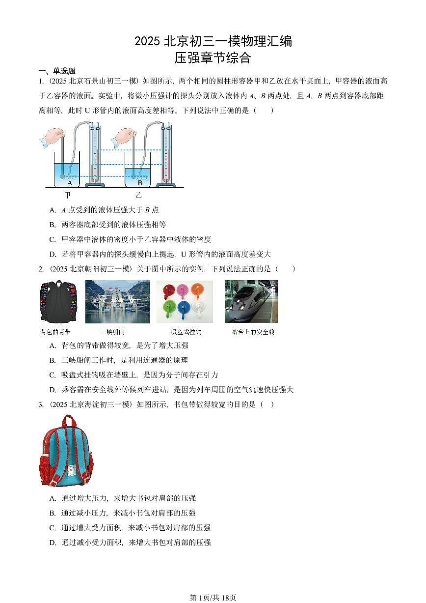 2025北京初三一模物理汇编：压强章节综合 有答案解析第1页