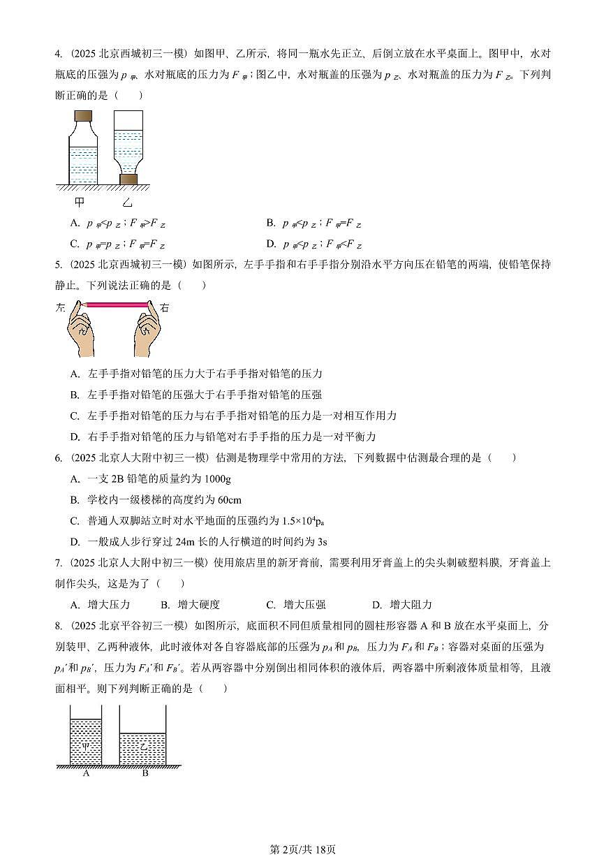 2025北京初三一模物理汇编：压强章节综合 有答案解析第2页