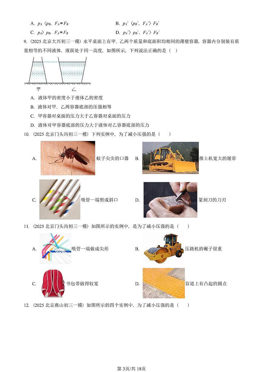 2025北京初三一模物理汇编：压强章节综合 有答案解析第3页