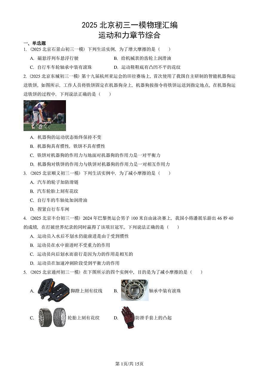 2025北京初三一模物理汇编：运动和力章节综合 有答案解析第1页
