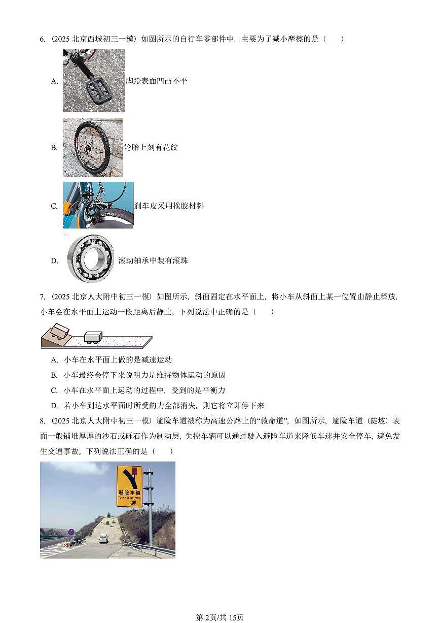 2025北京初三一模物理汇编：运动和力章节综合 有答案解析第2页