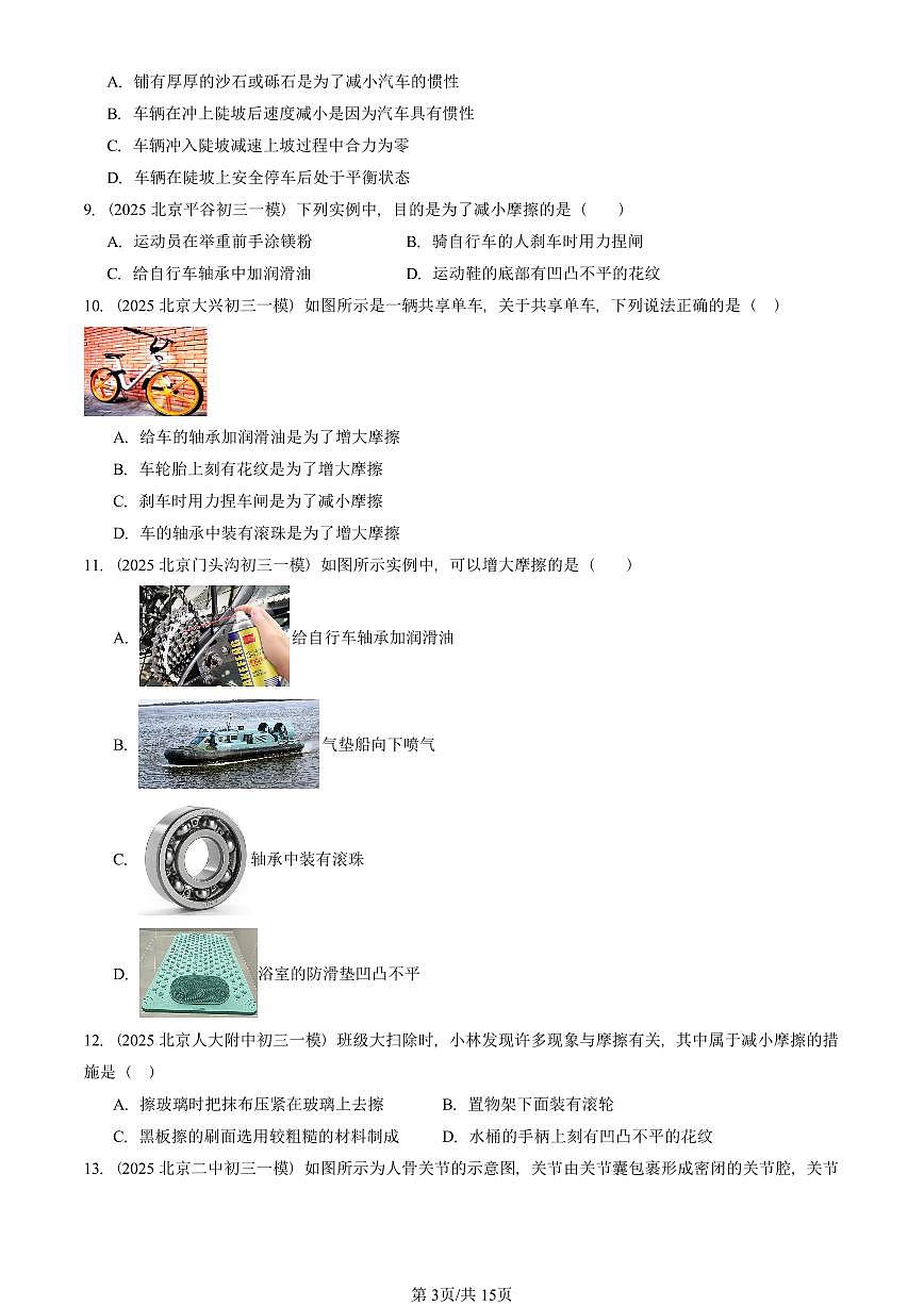 2025北京初三一模物理汇编：运动和力章节综合 有答案解析第3页