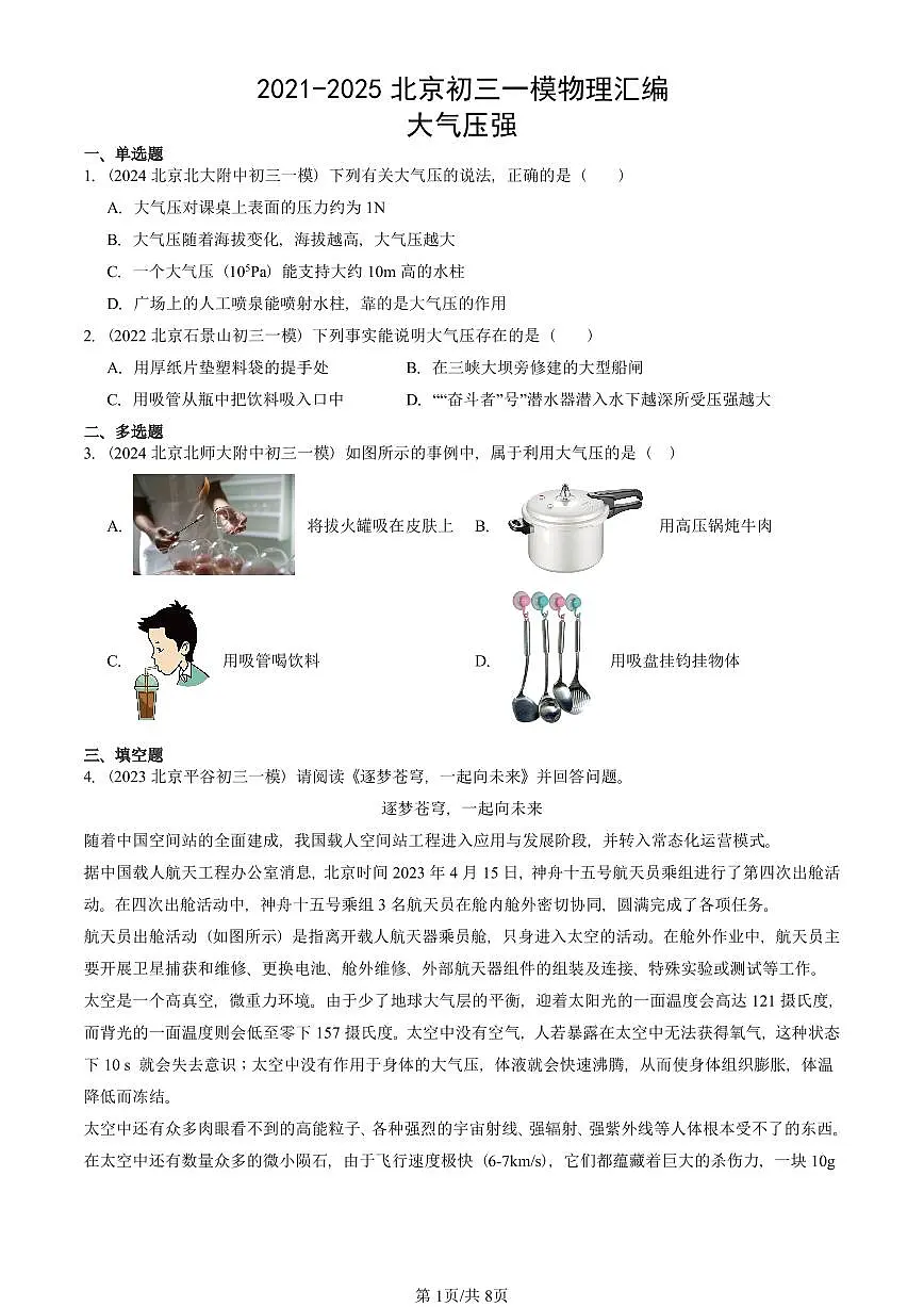 2021-2025北京初三一模物理汇编：大气压强 有答案解析第1页