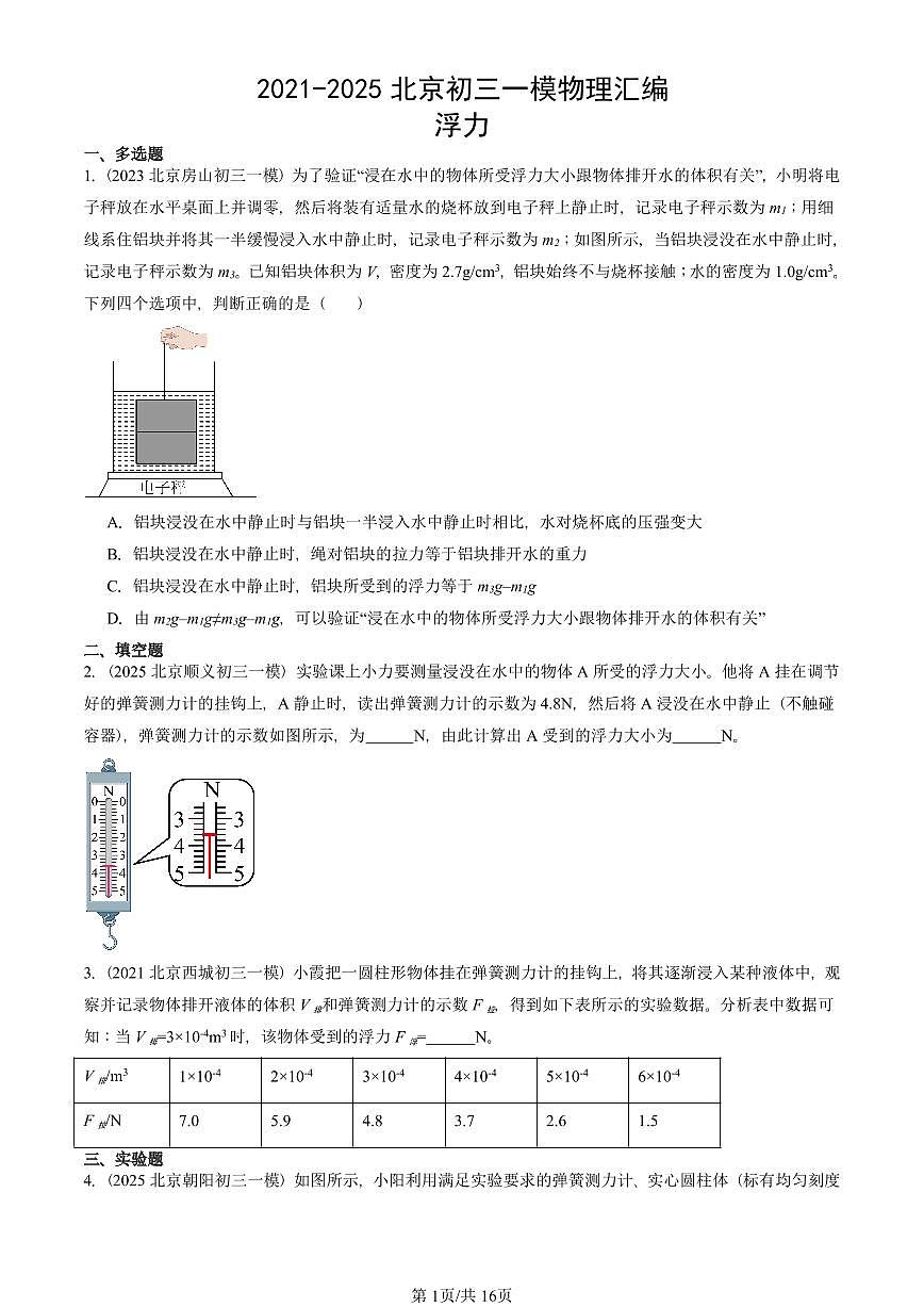 2021-2025北京初三一模物理汇编：浮力 有答案解析第1页