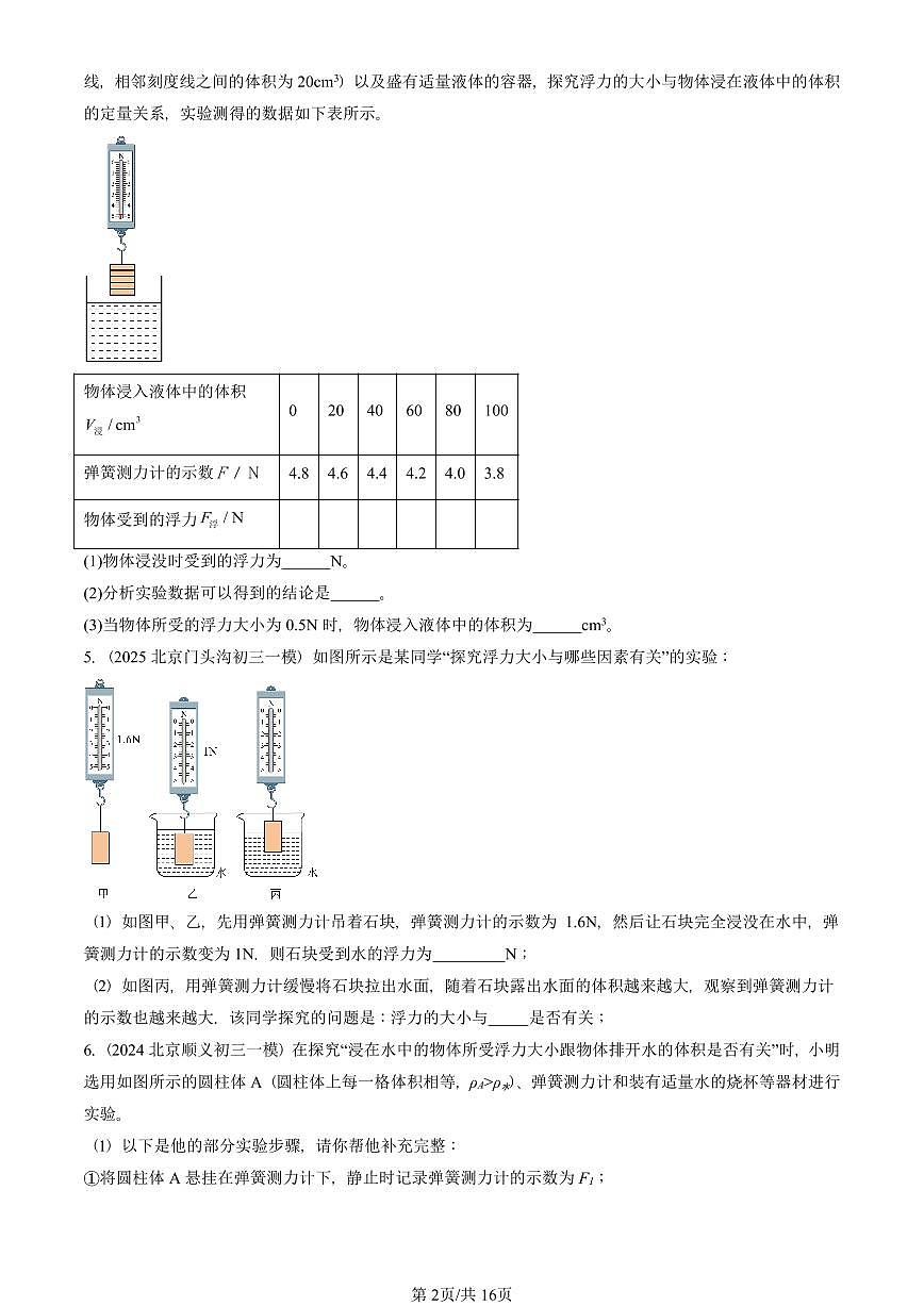 2021-2025北京初三一模物理汇编：浮力 有答案解析第2页