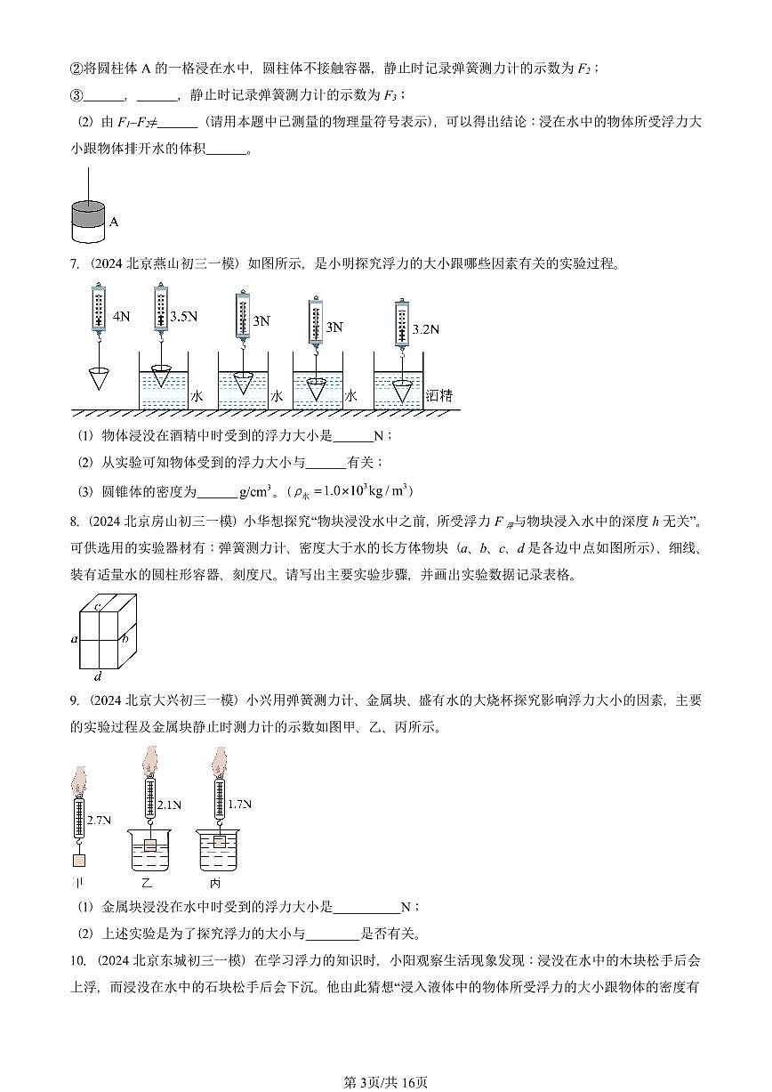 2021-2025北京初三一模物理汇编：浮力 有答案解析第3页