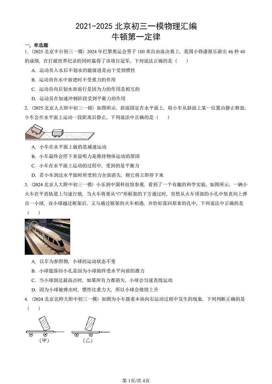 2021-2025北京初三一模物理汇编：牛顿第一定律 有答案解析第1页