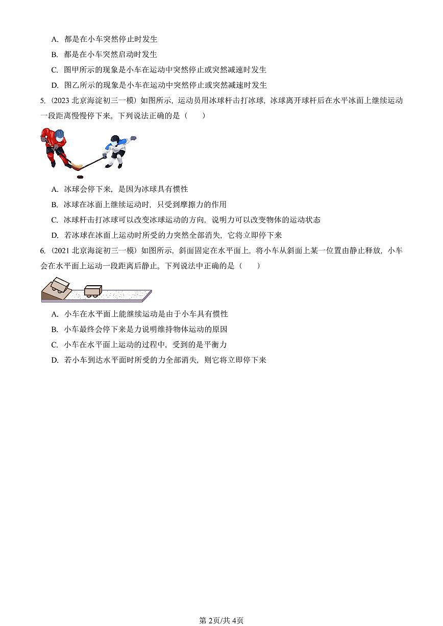 2021-2025北京初三一模物理汇编：牛顿第一定律 有答案解析第2页