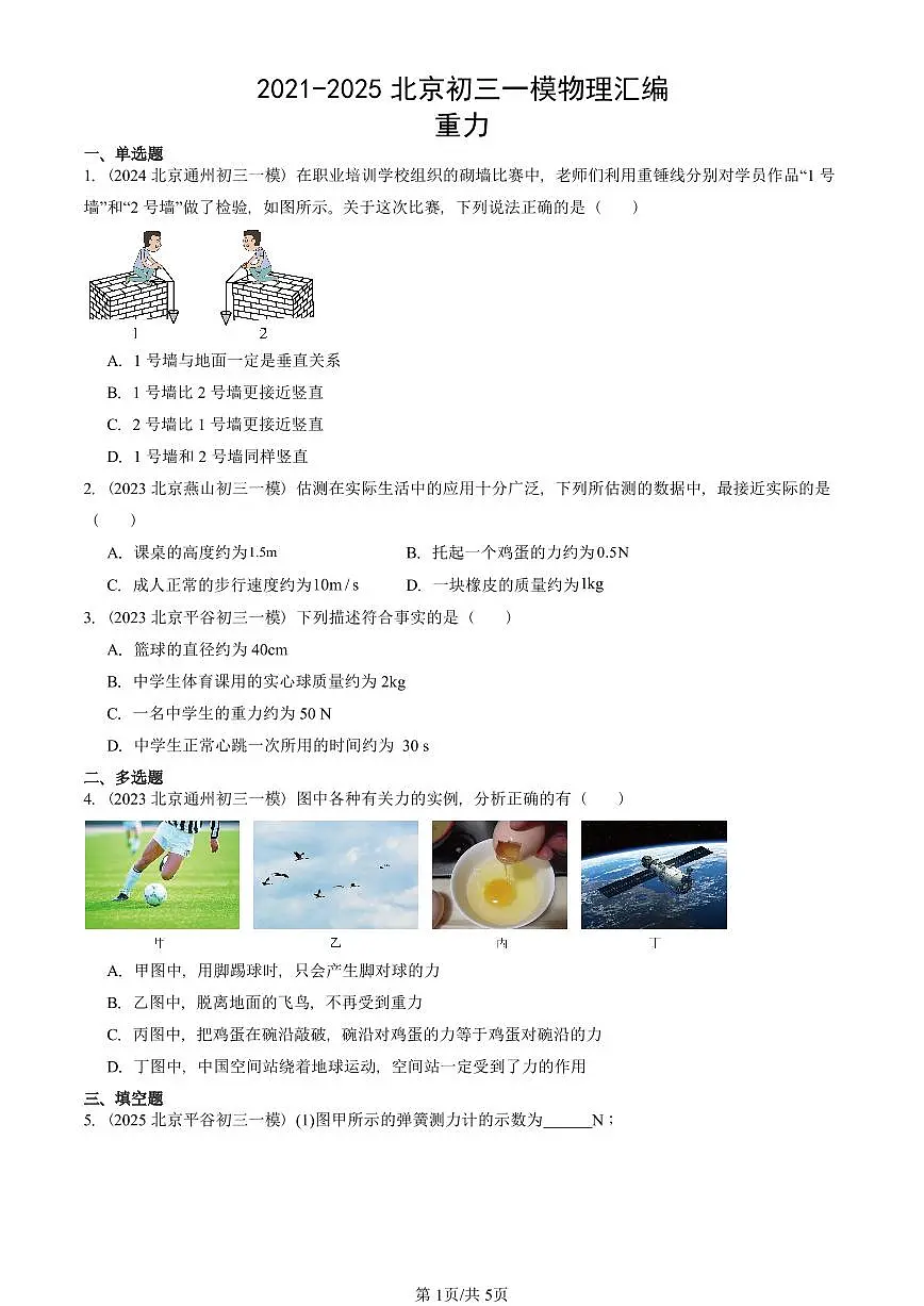 2021-2025北京初三一模物理汇编：重力 有答案解析第1页